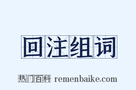 回注组词是什么意思的图片